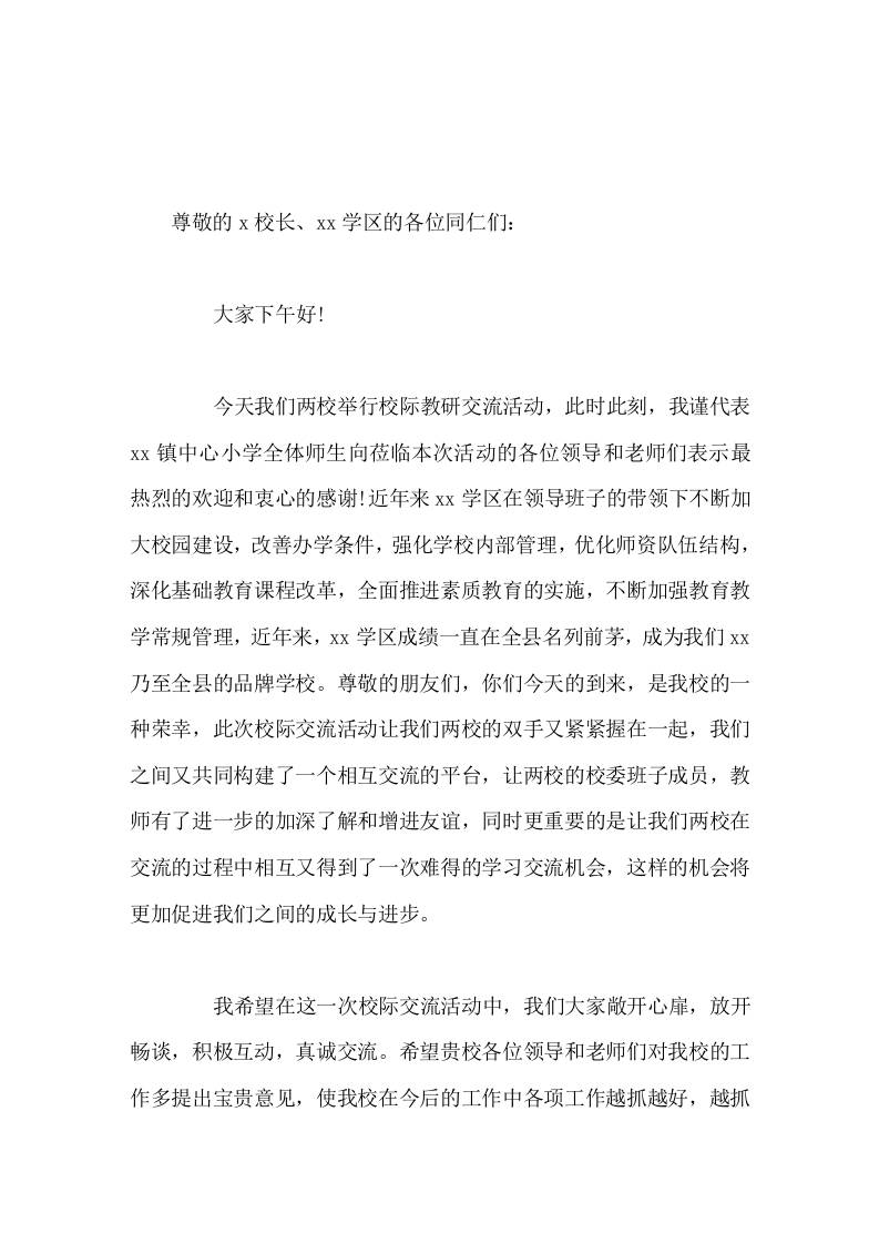 两校举行校际教研交流活动上，校长发言共同携手并肩，与时俱进-教务资料网