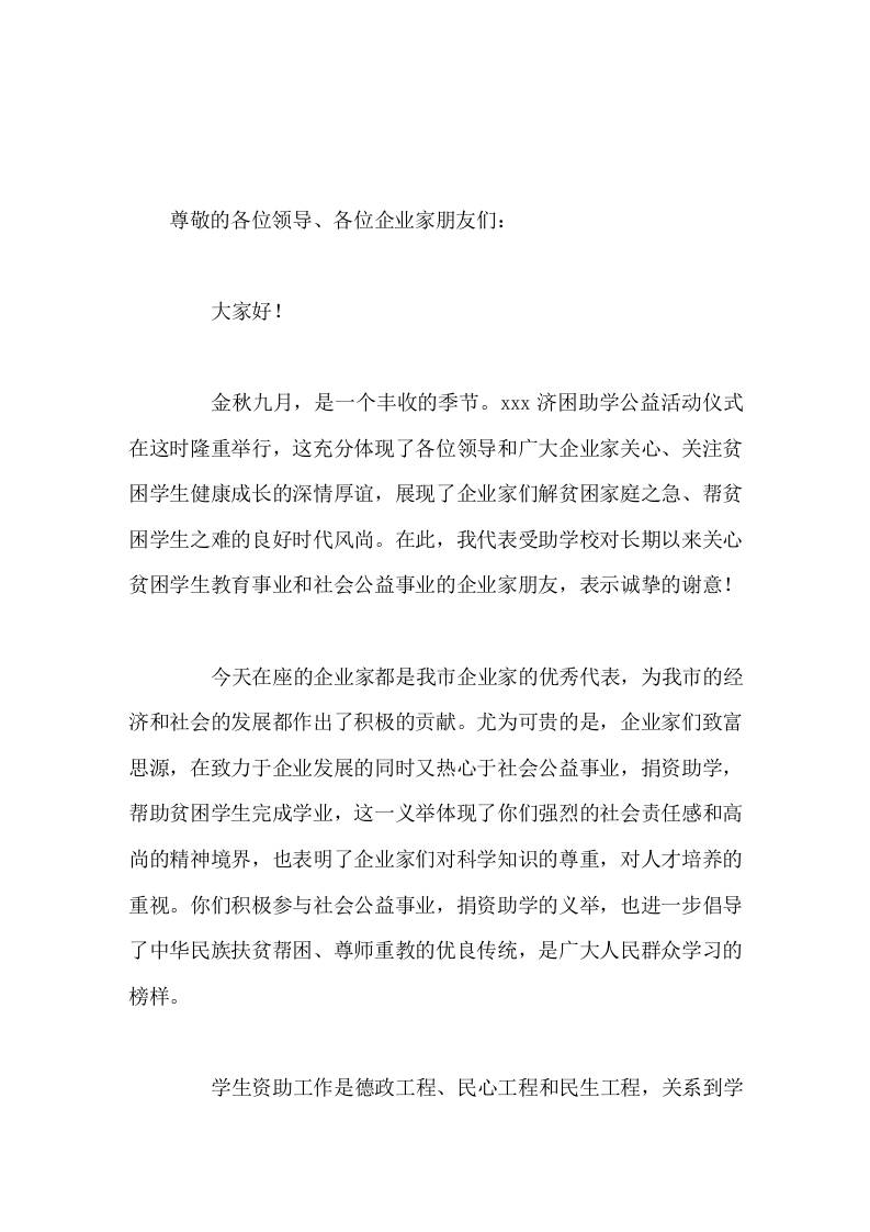 济困助学公益活动仪式上，校长讲话爱因无私而珍贵，生命因希望而永恒-教务资料网