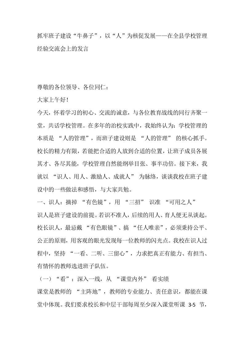 抓牢班子建设“牛鼻子”，以“人”为核促发展——在全县学校管理经验交流会上的发言-教务资料网