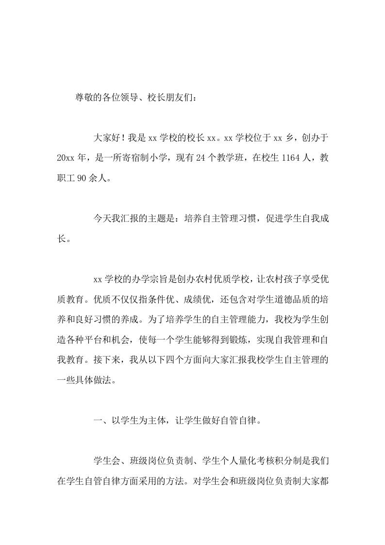 校长论坛汇报讲话培养自主管理习惯，促进学生自我成长。-教务资料网
