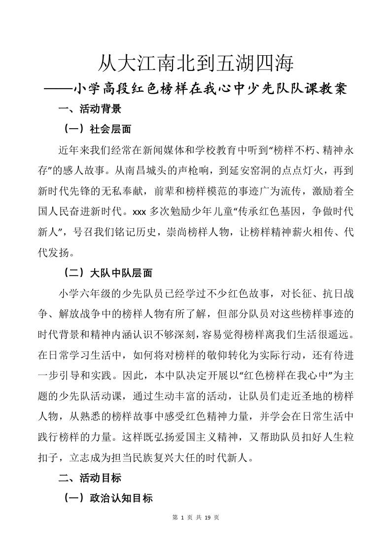 小学高段红色榜样在我心中少先队队课教案——从大江南北到五湖四海-教务资料网