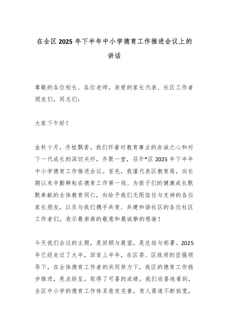 在全区2025年下半年中小学德育工作推进会议上的讲话-教务资料网