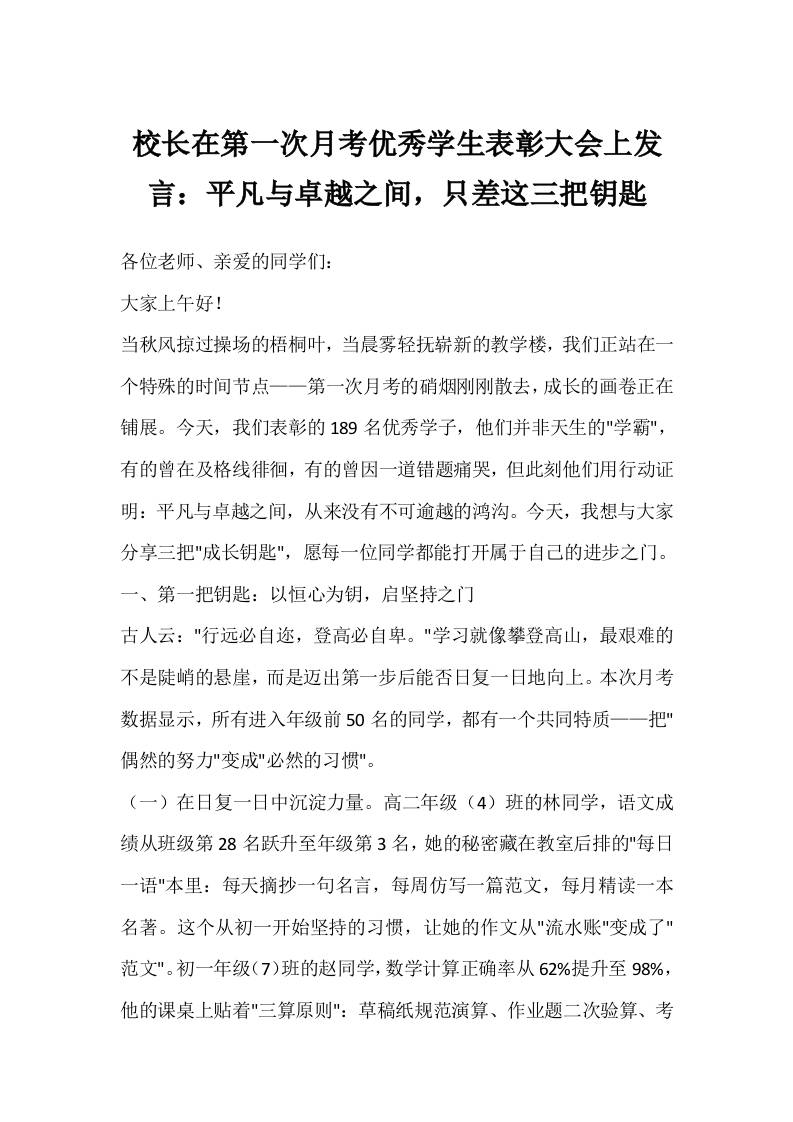 校长在第一次月考优秀学生表彰大会上发言：平凡与卓越之间，只差这三把钥匙-教务资料网