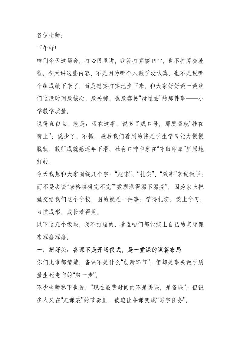 不让一节课流于形式，也不让一个孩子掉队——校长在小学教师会上的动情发言句句戳心-教务资料网