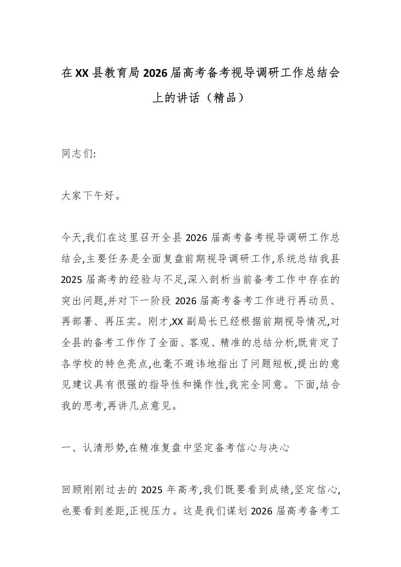 在XX县教育局2026届高考备考视导调研工作总结会上的讲话（精品）-教务资料网