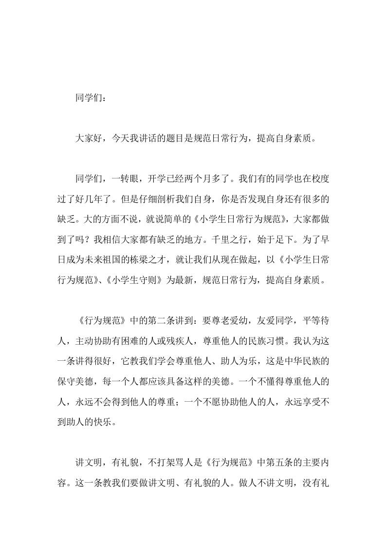 小学生行为规范教育，校长讲话规范日常行为，提高自身素质-教务资料网