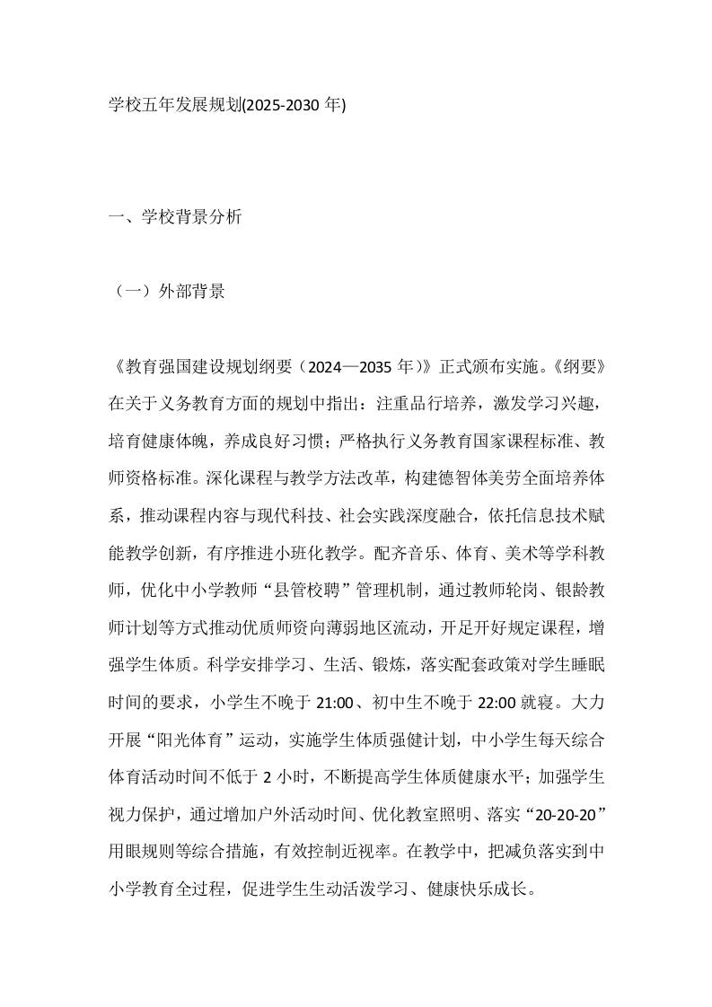 学校五年发展规划(2025-2030年)-教务资料网