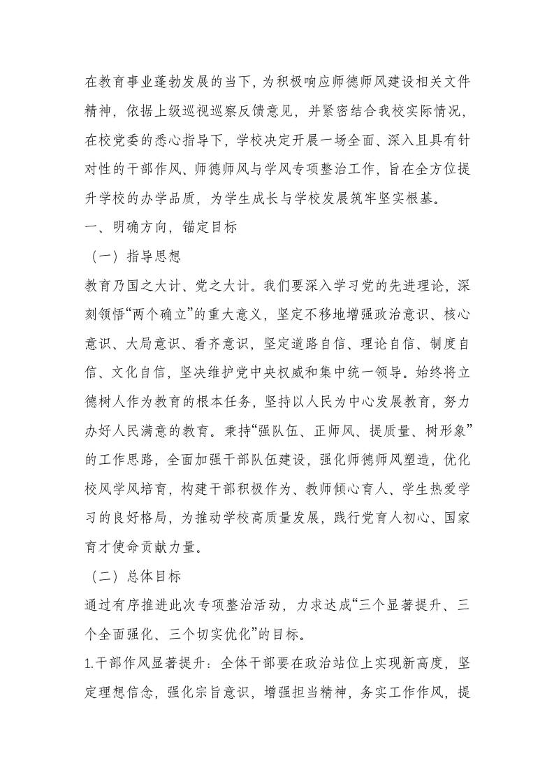 学校“干部作风、师德师风、学校学风”专项整治工作实施方案-教务资料网
