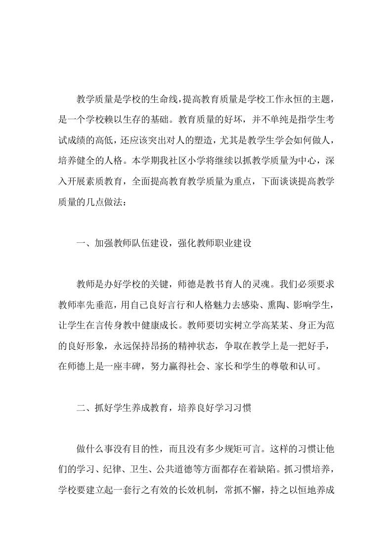 提高教学质量交流分享会，教学副校长发言只有要因材施教，实事求是采取具体措施来完善常规教育教学-教务资料网