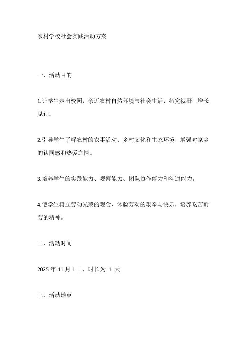 农村学校社会实践活动方案-教务资料网