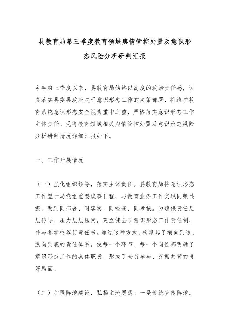 县教育局第三季度教育领域舆情管控处置及意识形态风险分析研判汇报-教务资料网