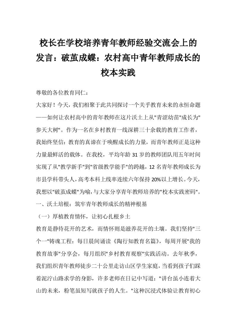 校长在学校培养青年教师经验交流会上的发言：破茧成蝶：农村高中青年教师成长的校本实践-教务资料网