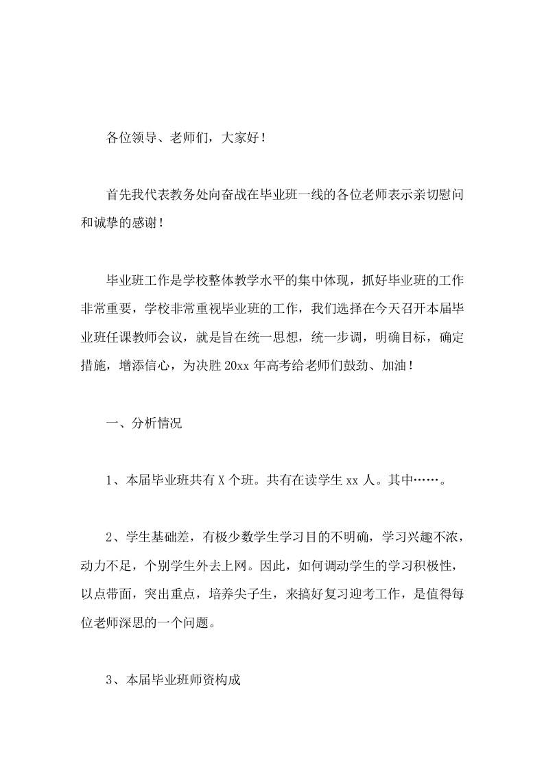 副校长在高三毕业班任课老师会议上的讲话-教务资料网