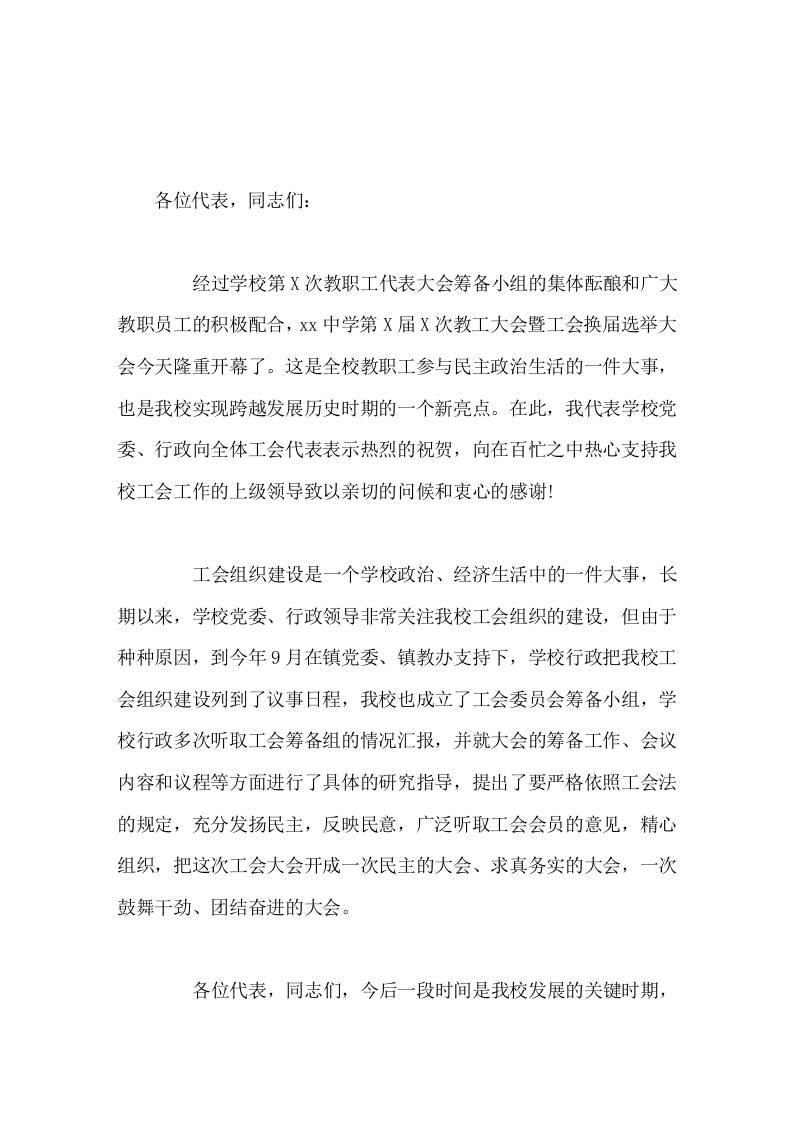 校长在工会换届选举大会上讲话希望工会代表们，关心教职工疾苦，倾听教职工的呼声，切实维护教职工的长远利益和具体利益-教务资料网