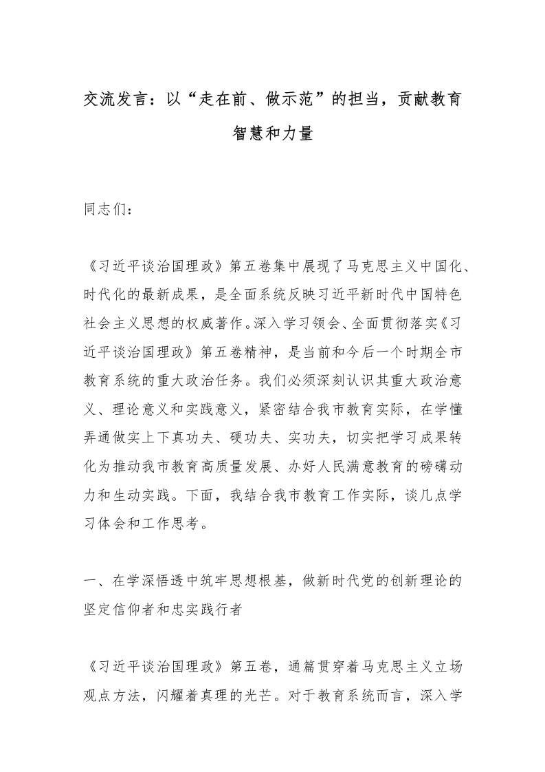 交流发言：以“走在前、做示范”的担当，贡献教育智慧和力量-教务资料网