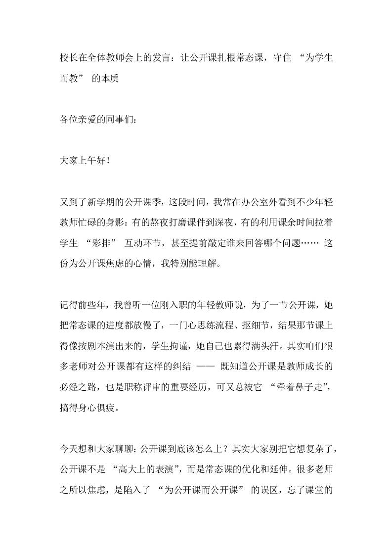 校长在全体教师会上的发言：让公开课扎根常态课，守住“为学生而教”的本质-教务资料网