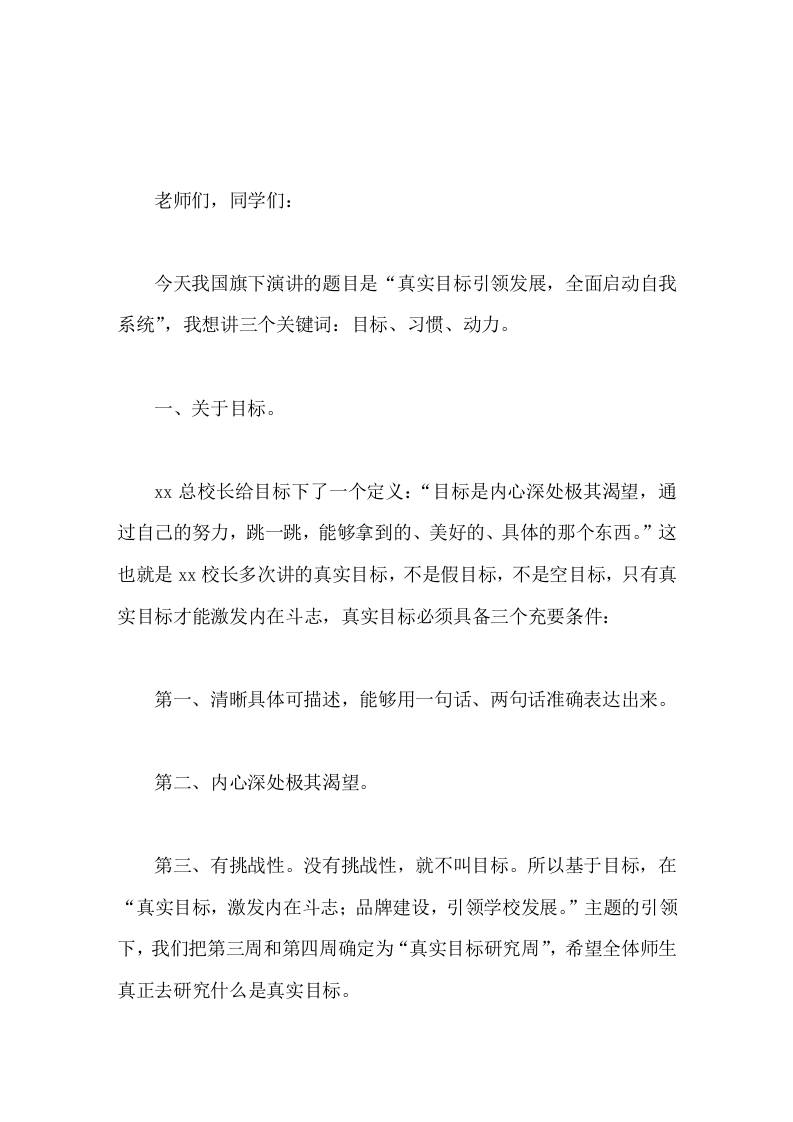 校长国旗下讲话真实目标引领发展，全面启动自我系统-教务资料网