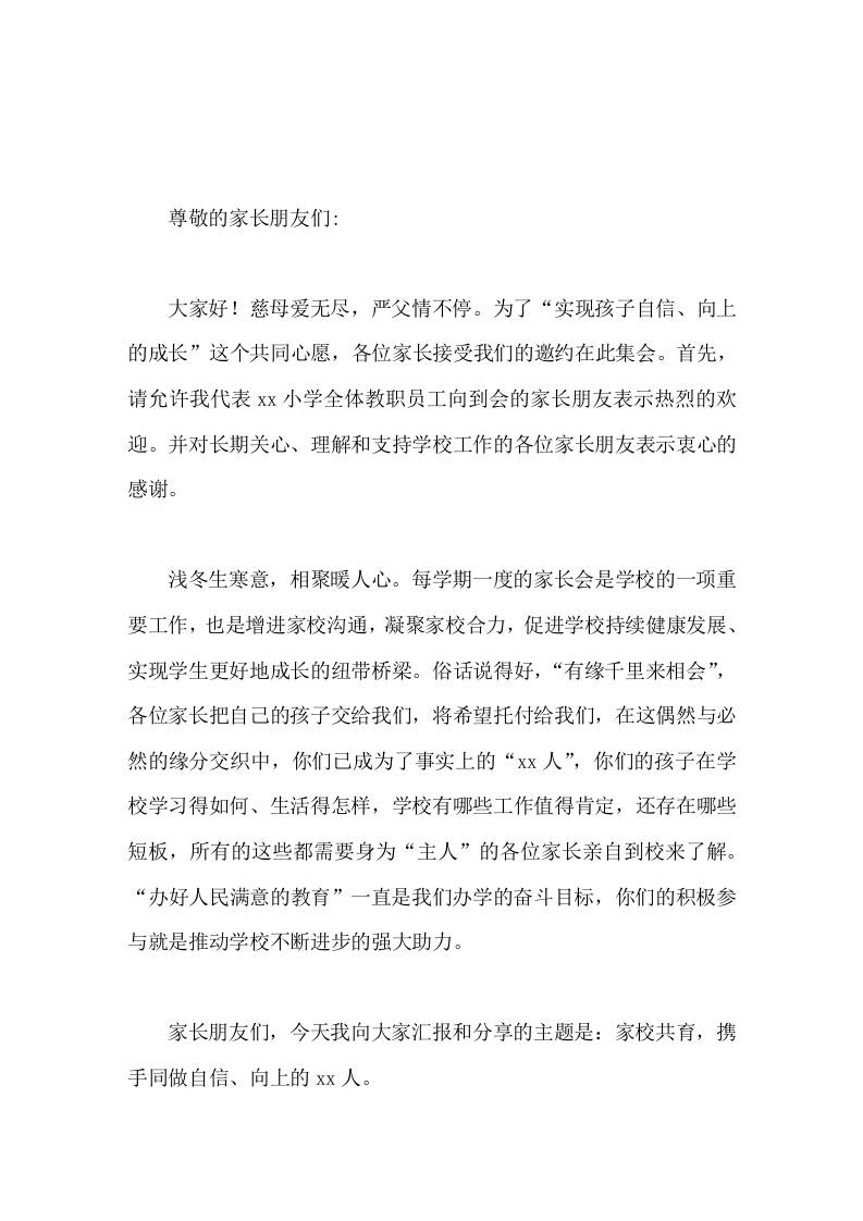 第一学期学校家长会上，校长讲话家校共育，携手同做自信向上的人-教务资料网