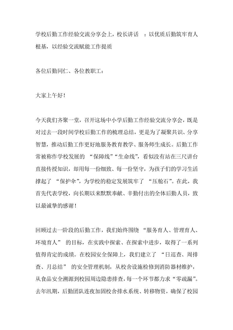 学校后勤工作经验交流分享会上，校长讲话​：以优质后勤筑牢育人根基，以经验交流赋能工作提质-教务资料网