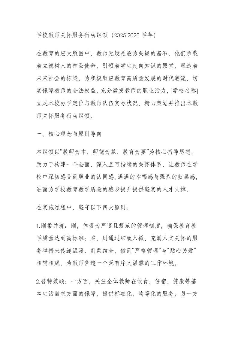学校教师关怀服务实施方案（2025-2026学年）（完整版）-教务资料网