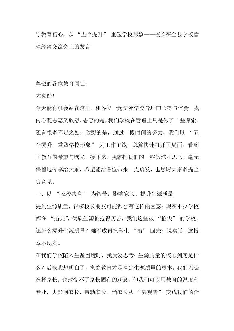 守教育初心，以“五个提升”重塑学校形象——校长在全县学校管理经验交流会上的发言-教务资料网
