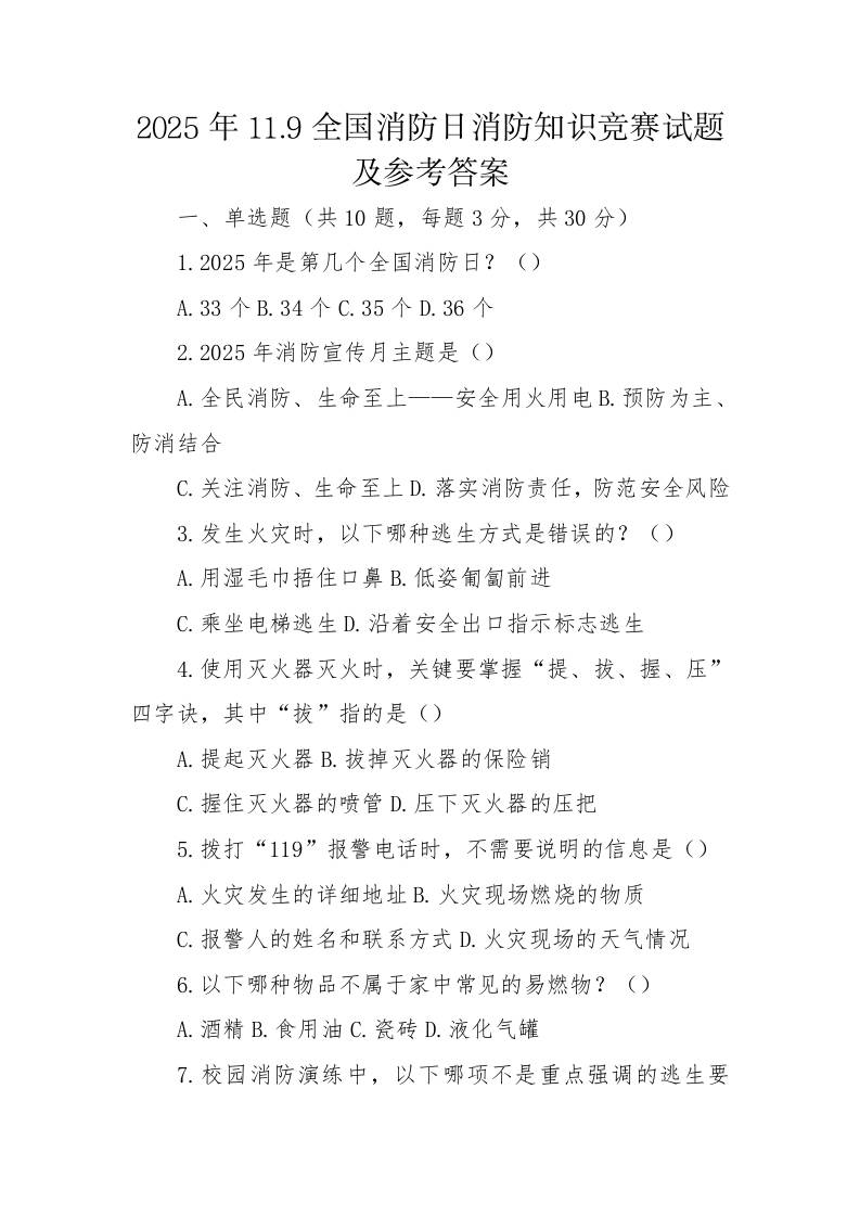 2025年11.9全国消防日消防知识竞赛试题及参考答案-教务资料网