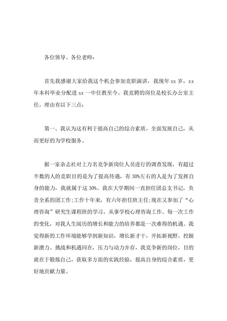 学校办公室主任竞聘演讲无论结果如何，我都将一如既往地勤奋学习，努力工作-教务资料网