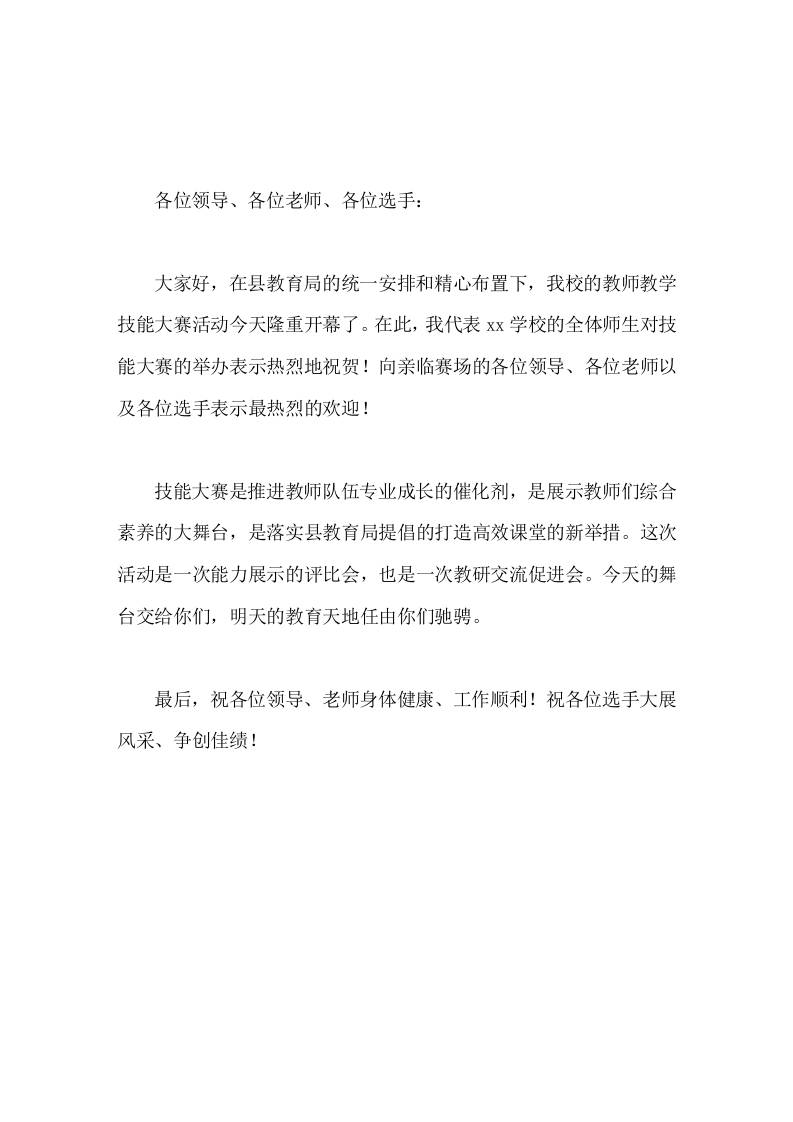 教师教学技能大赛，校长简短致辞祝各位选手大展风采、争创佳绩-教务资料网