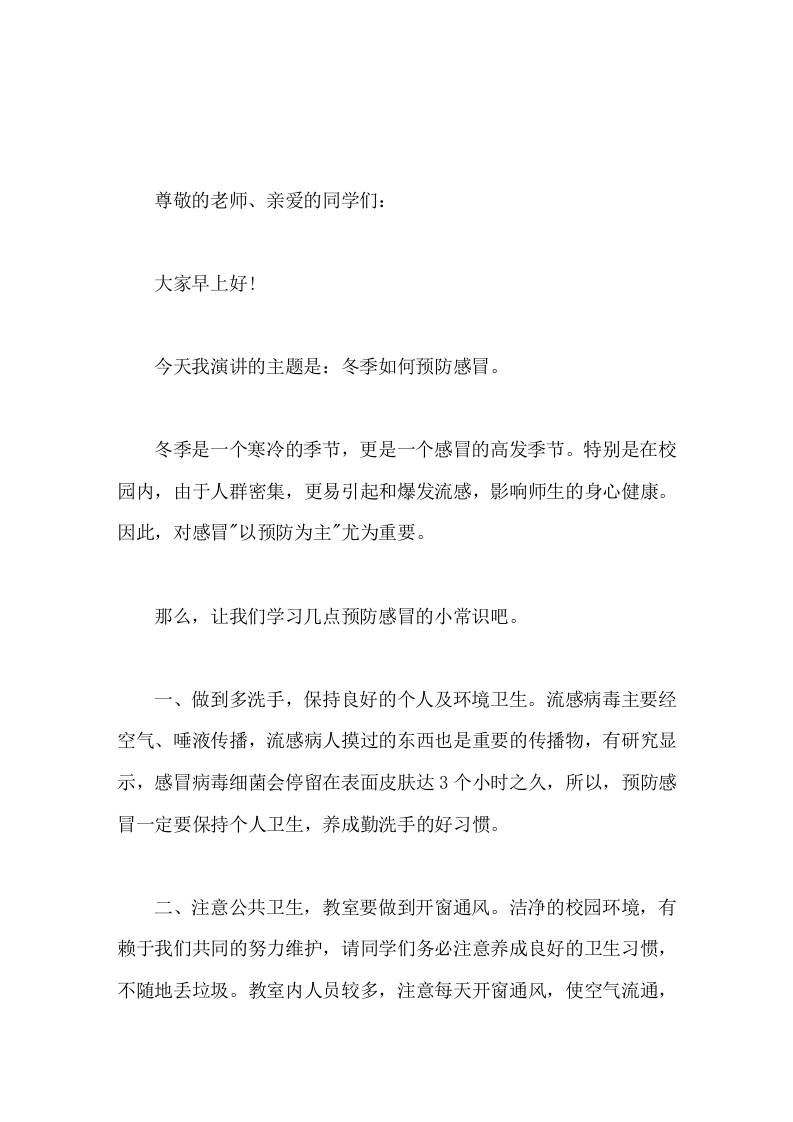 校长在国旗下讲话冬季如何预防感冒-教务资料网