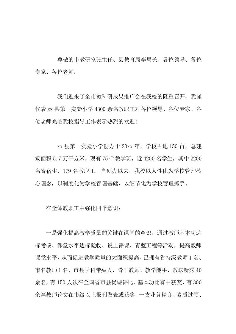 教科研推广会在学校举行，校长致辞，最后预祝本次教科研推广会圆满成功!-教务资料网