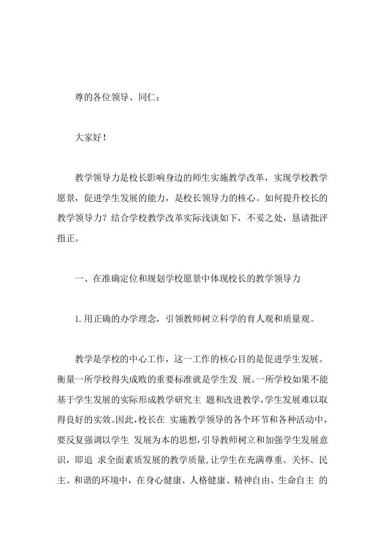 校长论坛交流发言谈校长教学领导力的提升-教务资料网