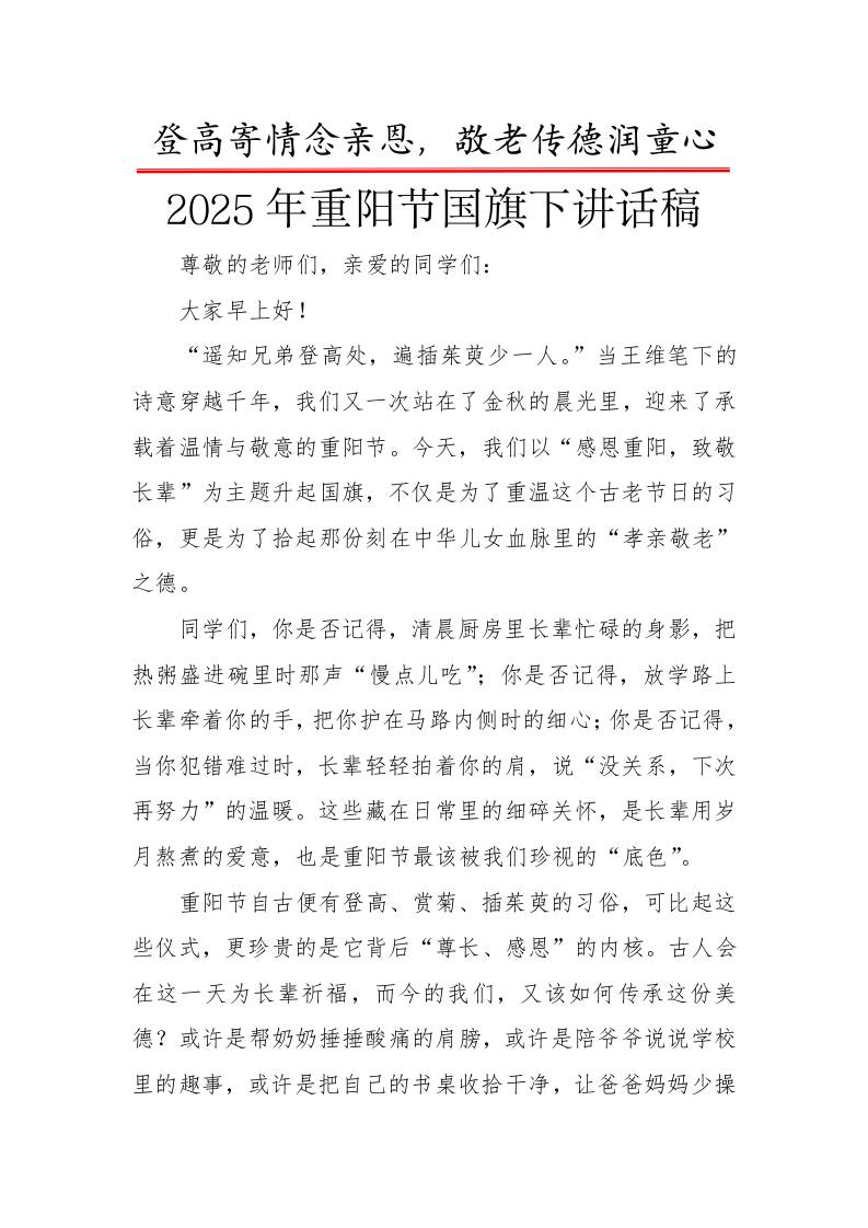 2025年重阳节校长国旗下讲话稿：登高寄情念亲恩，敬老传德润童心-教务资料网