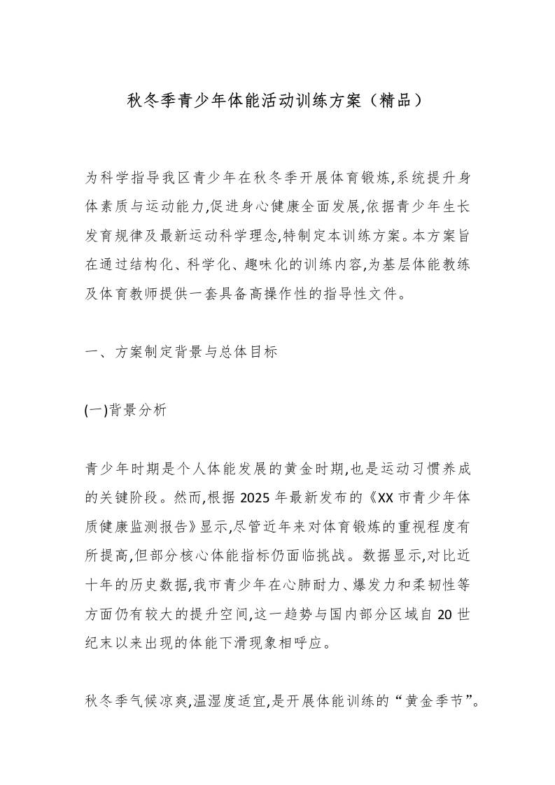 秋冬季青少年体能活动训练方案（精品）-教务资料网
