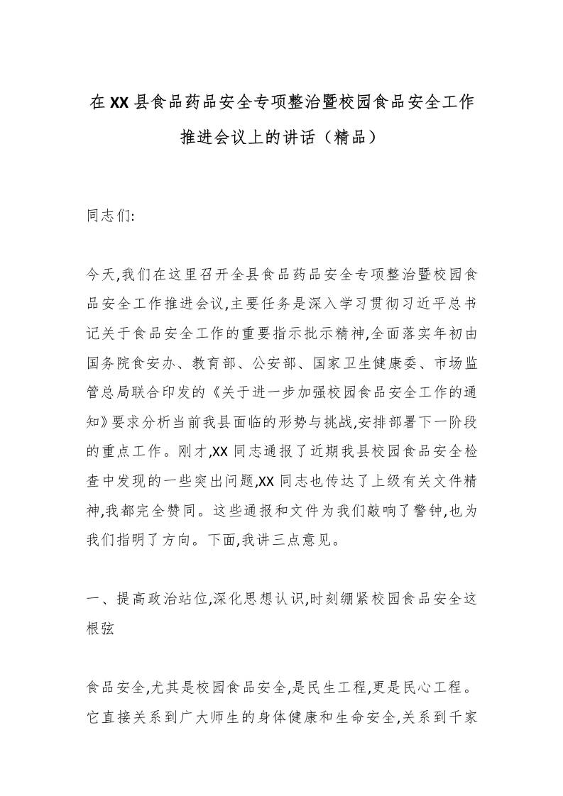 在XX县食品药品安全专项整治暨校园食品安全工作推进会议上的讲话（精品）-教务资料网