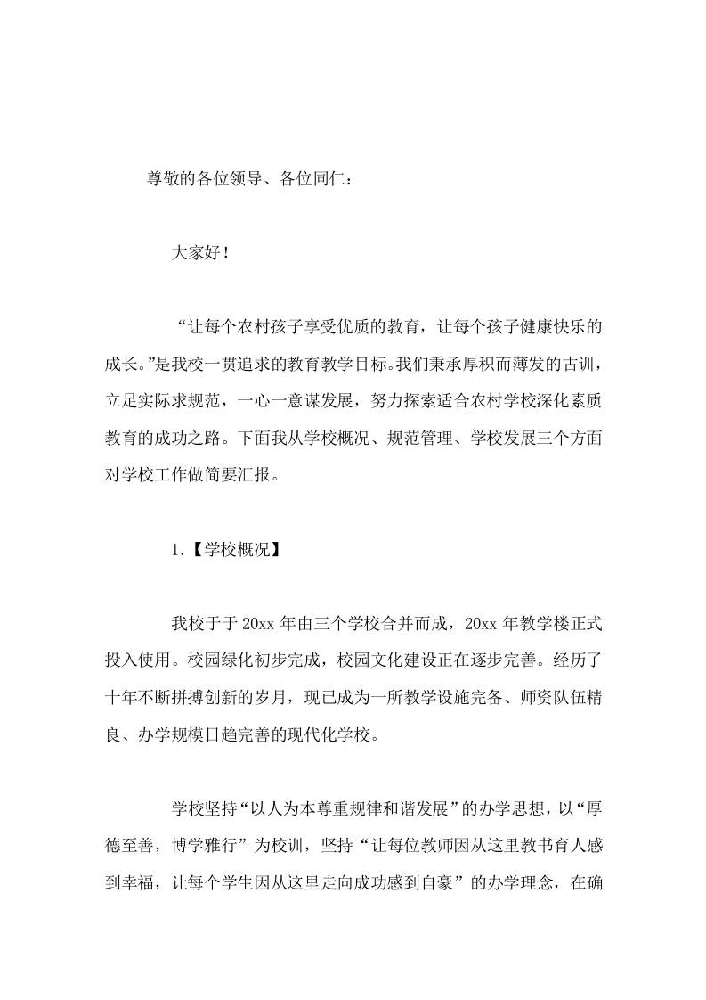 校长论坛汇报发言让每个农村孩子享受优质的教育，让每个孩子健康快乐的成长-教务资料网