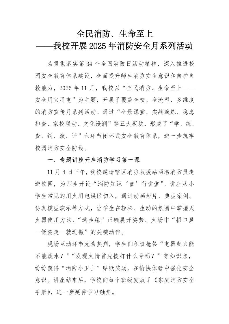 2025年消防安全月系列活动通讯稿：全民消防、生命至上-教务资料网