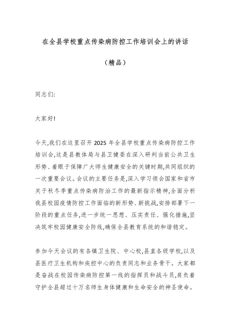 在全县学校重点传染病防控工作培训会上的讲话（精品）-教务资料网