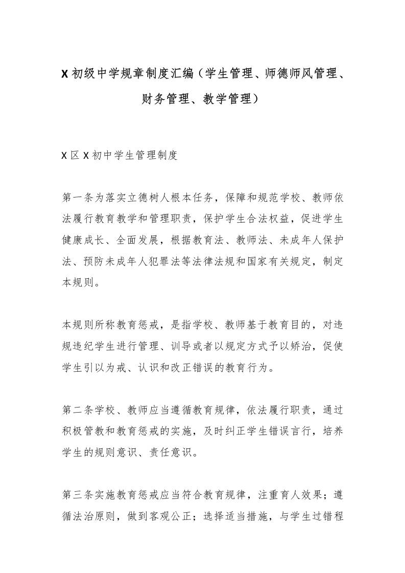 X初级中学规章制度汇编（学生管理、师德师风管理、财务管理、教学管理）-教务资料网