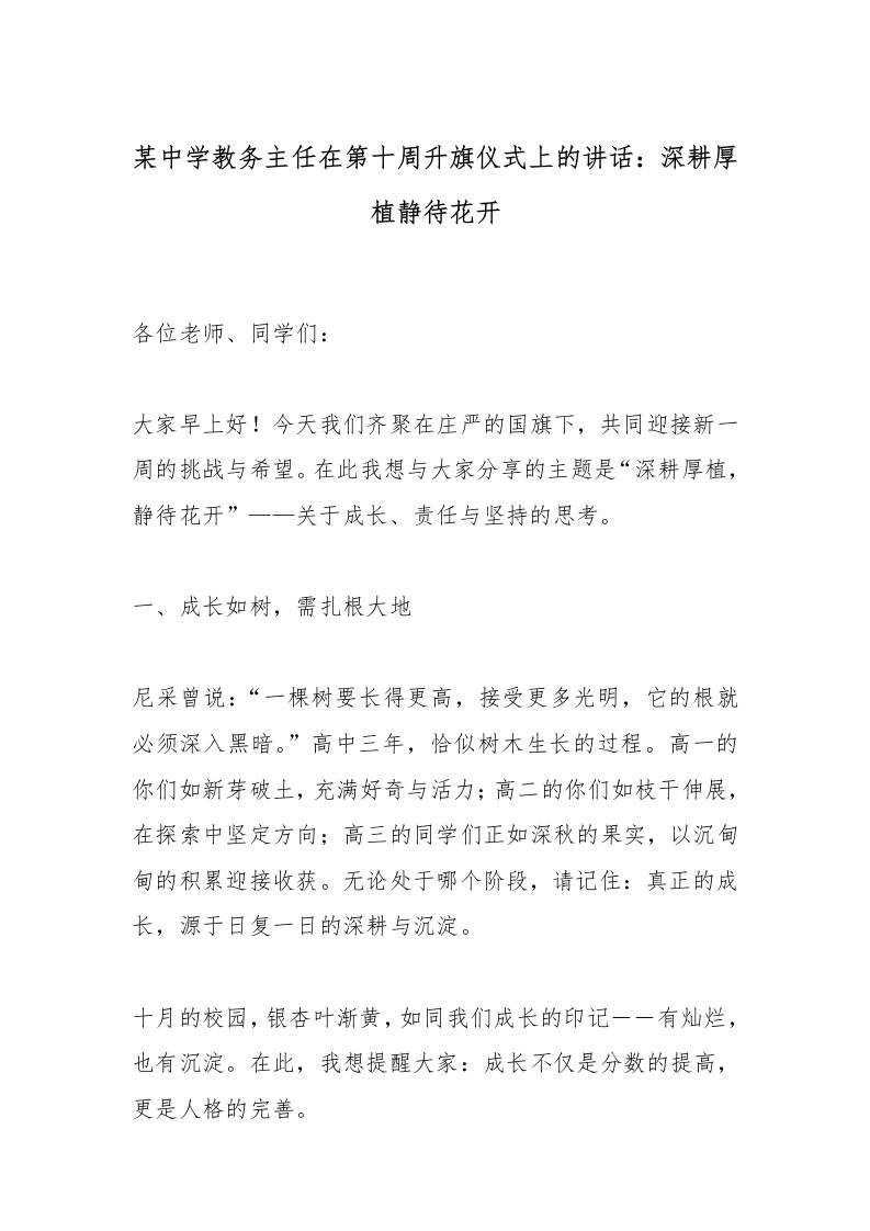 某中学教务主任在第十周升旗仪式上的讲话：深耕厚植静待花开-教务资料网