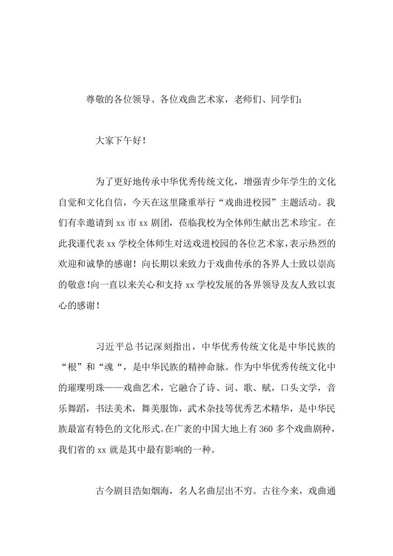 戏曲进校园活动，校长致辞用心感悟优秀戏曲文化的精髓，以丰富自身的文化素养-教务资料网