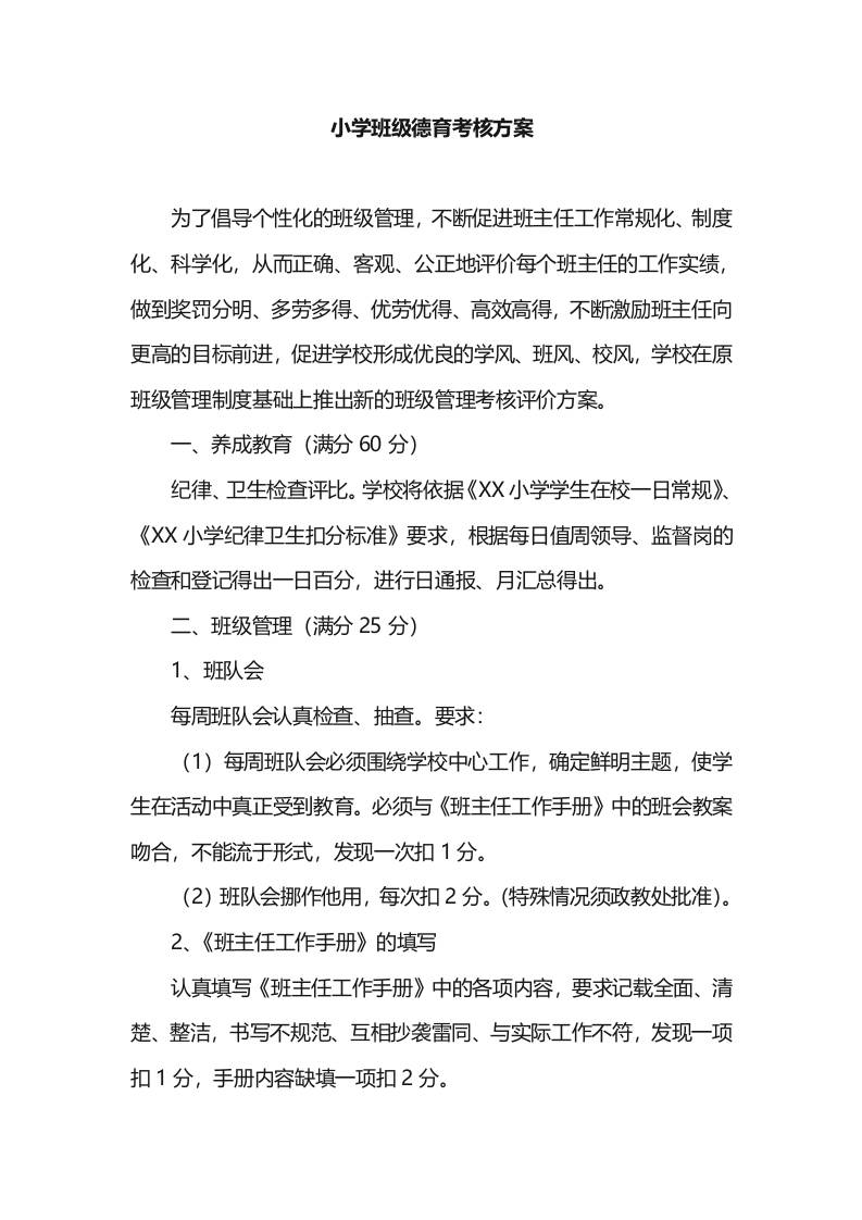 小学班级德育考核方案-教务资料网