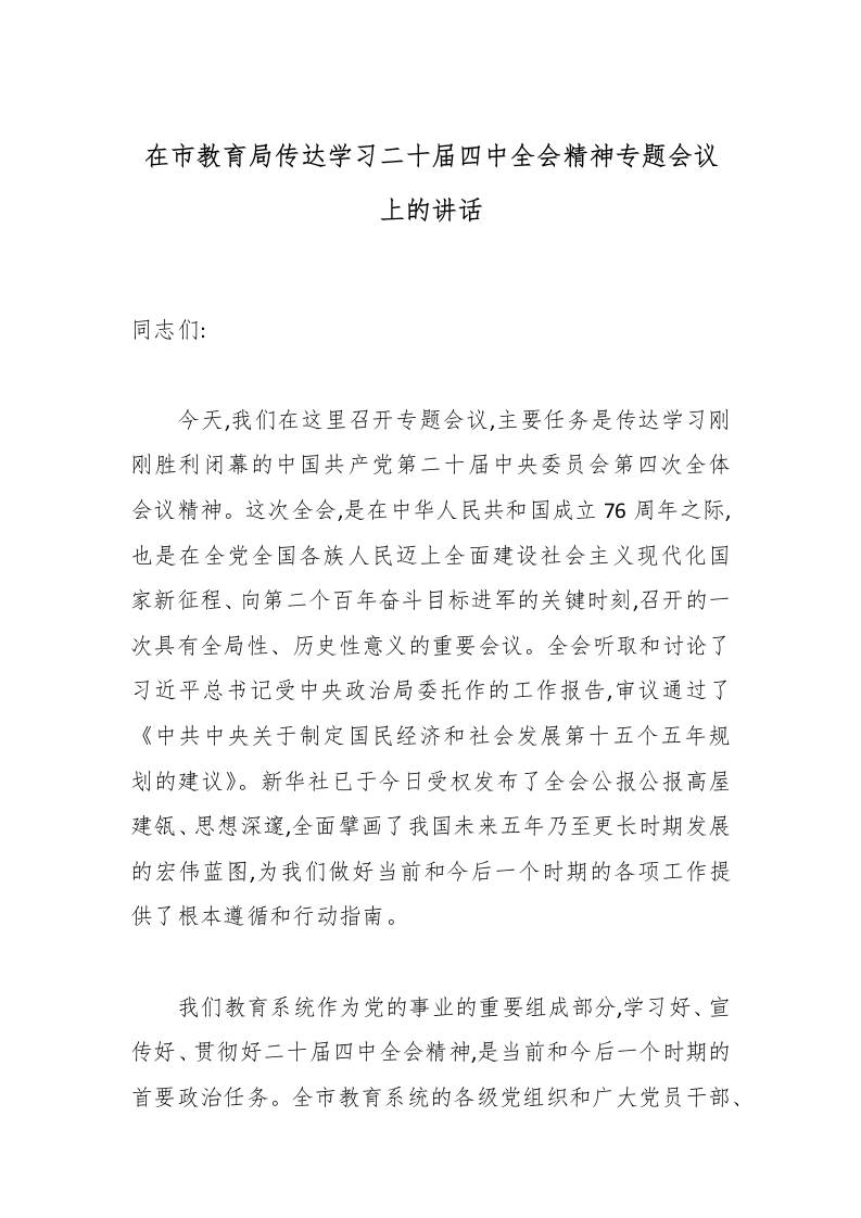 在市教育局传达学习二十届四中全会精神专题会议上的讲话-教务资料网