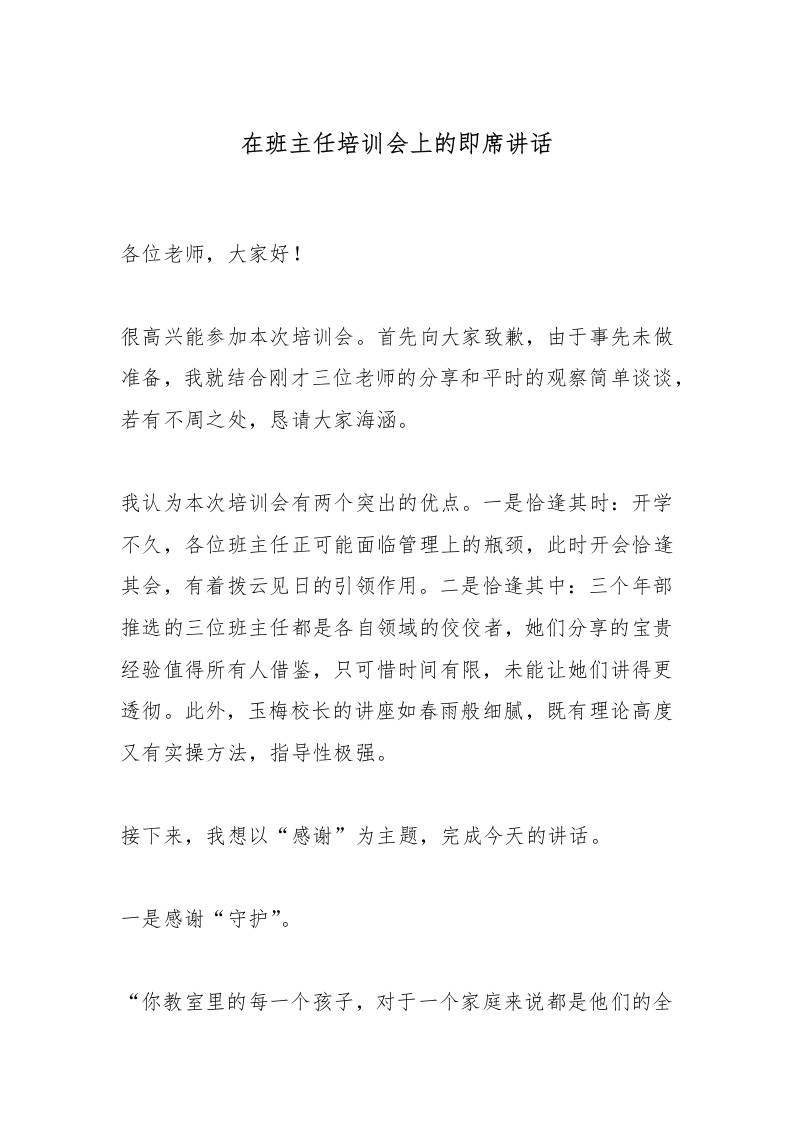 在班主任培训会上的即席讲话-教务资料网