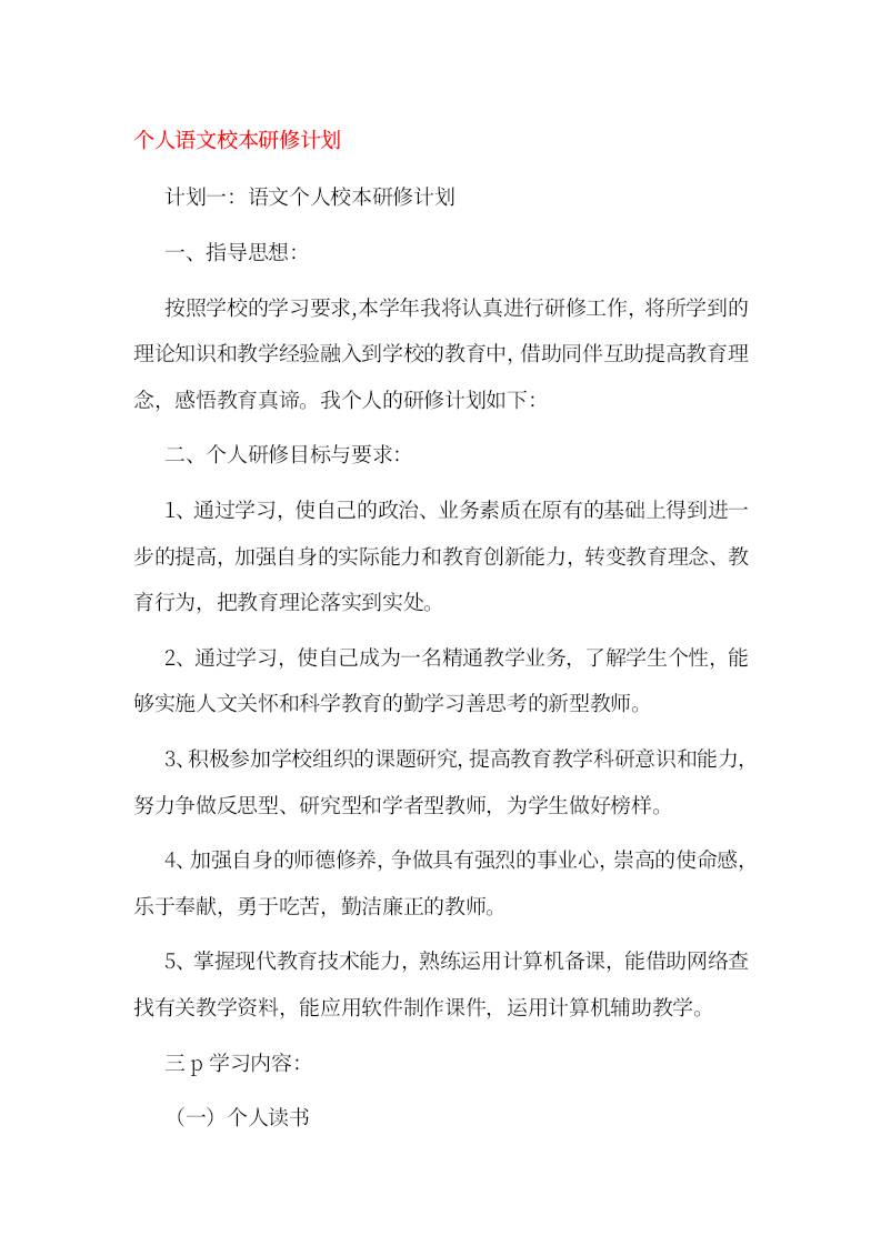 小学个人语文校本研修计划-教务资料网