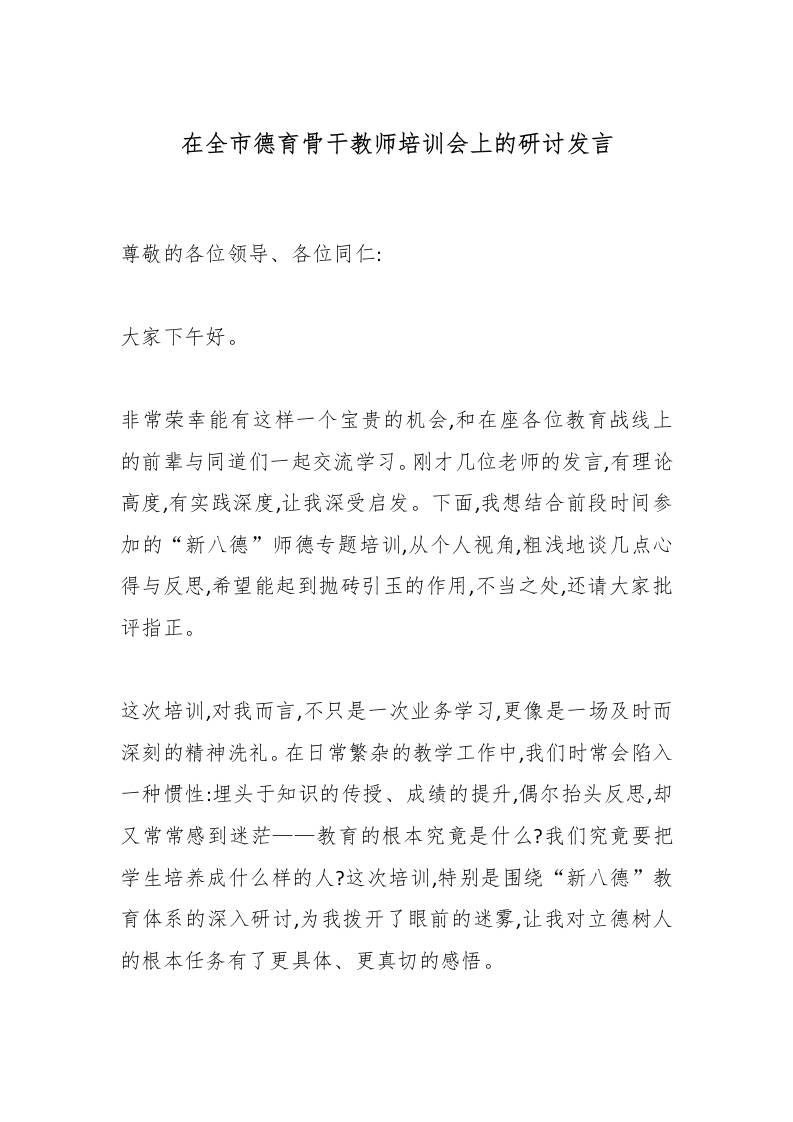 在全市德育骨干教师培训会上的研讨发言-教务资料网