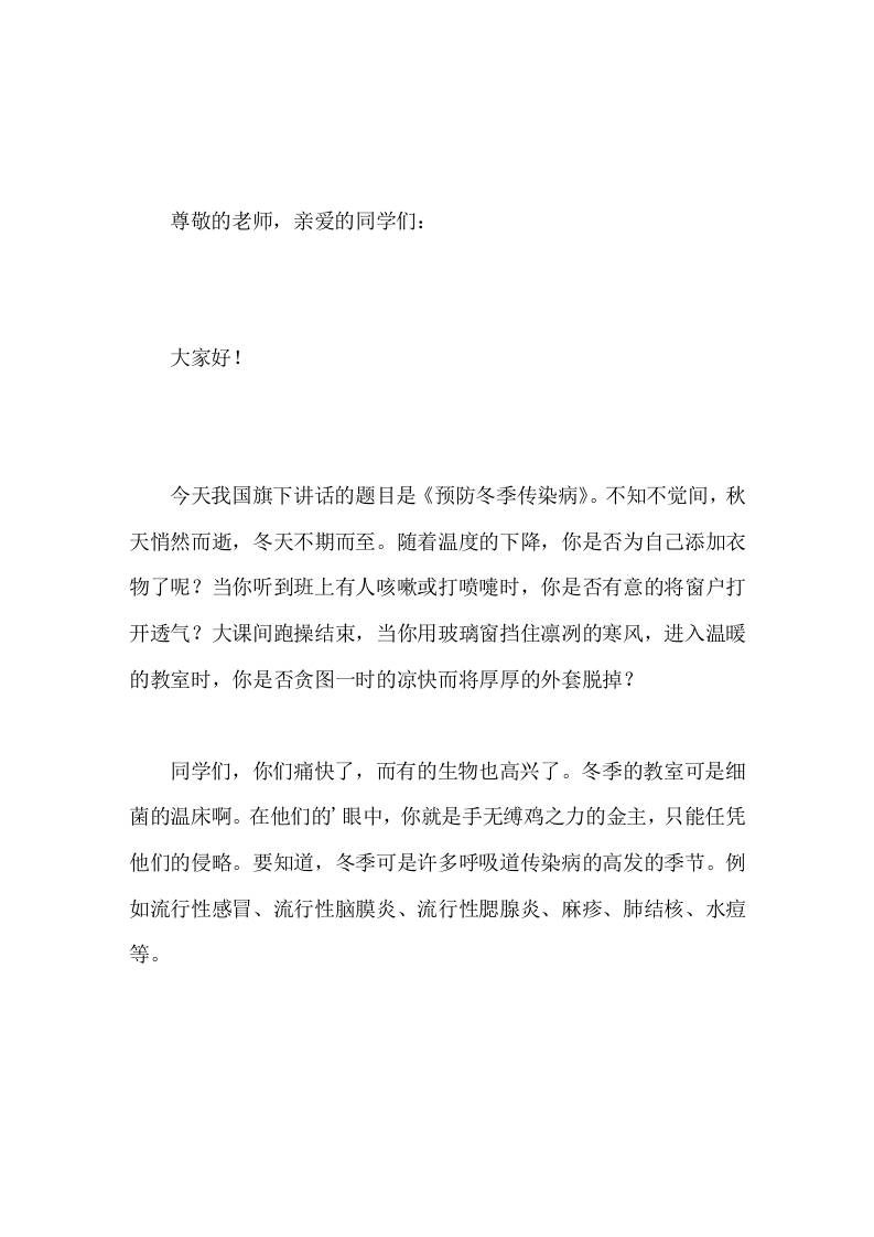 副校长在国旗下讲话预防冬季传染病-教务资料网