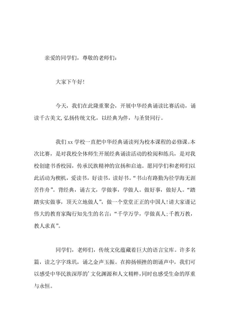 中华经典诵读比赛活动开始前，校长讲话诵读千古美文，弘扬传统文化，以经典为伴，与圣贤同行-教务资料网