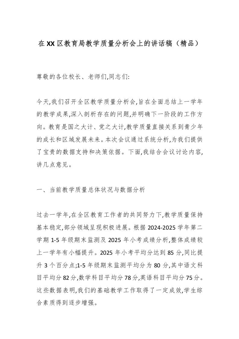 在XX区教育局教学质量分析会上的讲话稿（精品）-教务资料网