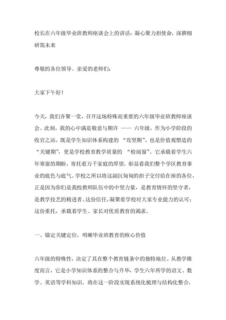 校长在六年级毕业班教师座谈会上的讲话：凝心聚力担使命，深耕细研筑未来-教务资料网