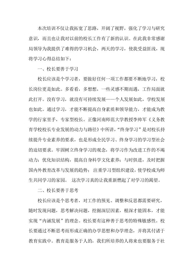 中小学校长能力提升研修培训，心得体会-教务资料网